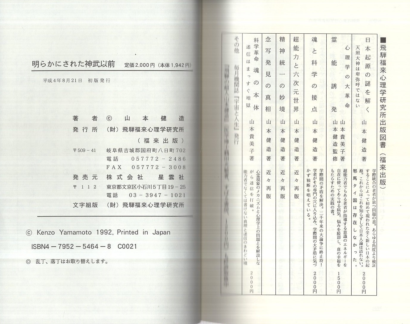 明らかにされた神武以前: 日本民族-その源流と潜在意識 福来出版 山本 健造