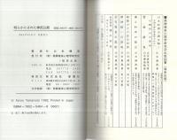 明らかにされた神武以前 ‐日本民族 その源流と潜在意識‐(山本健造  