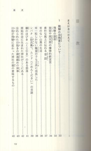 明らかにされた神武以前 ‐日本民族 その源流と潜在意識‐(山本健造