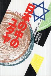 日本の中のユダヤ　‐イスラエル南朝二族の日本移住‐