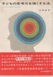 子どもの思考力を強くする法　‐こうすれば学力があがる‐