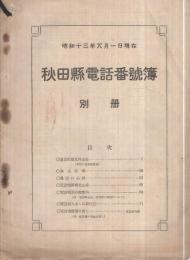 秋田県電話番号簿　別冊　昭和13年8月1日現在