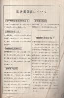 秋田県電話番号簿　別冊　昭和13年8月1日現在