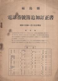 福島県　電話番号簿追加訂正書　昭和14年1月15日現在