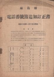 福島県　電話番号簿追加訂正書　昭和14年1月15日現在