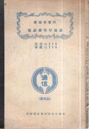 碧南市管内電話番号早見表　（愛知県）