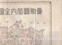 愛知県勢要覧　昭和4年12月刊行