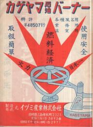 カゲヤマ石油バーナー　（イヅミ産業株式会社・静岡県）
