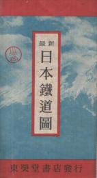 最新　日本鉄道図
