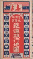 実地・測量・詳密　鉄道旅行地図