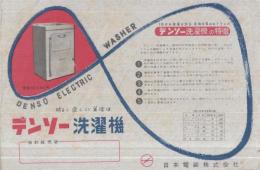 デンソー洗濯機　（日本電装株式会社）