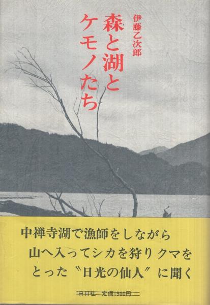 森と湖とケモノたち 伊藤乙次郎 伊東古本店 古本 中古本 古書籍の通販は 日本の古本屋 日本の古本屋