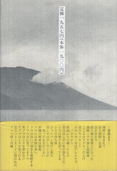 森と湖とケモノたち 伊藤乙次郎 伊東古本店 古本 中古本 古書籍の通販は 日本の古本屋 日本の古本屋