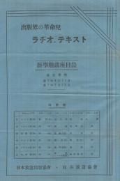 出版界の革命児　ラヂオ・テキスト新学期講座目録　（日本放送出版協会・日本放送協会）