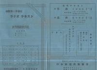 出版界の革命児　ラヂオ・テキスト新学期講座目録　（日本放送出版協会・日本放送協会）
