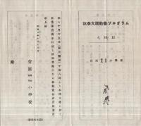 秋季大運動会プログラム　昭和6年10月15日　（菅原尋常高等小学校・大阪府枚方市）