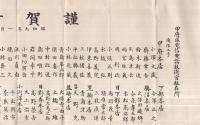 甲府区電信電話技術官駐在所　謹賀新年　昭和9年1月元旦　（山梨県）