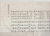山梨県日野春警察署　謹賀新年　昭和9年1月1日