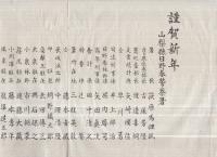 山梨県日野春警察署　謹賀新年　昭和9年1月1日