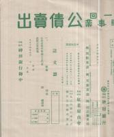 横浜市第1回電車事業公債売出
