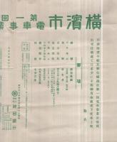 横浜市第1回電車事業公債売出