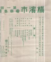 横浜市第1回電車事業公債売出
