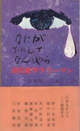 浪花節サラリーマン　-なにがなにしてなんとやら-