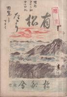 有松だより　8冊一括　昭和15年～17年　（愛知県知多郡有松町）