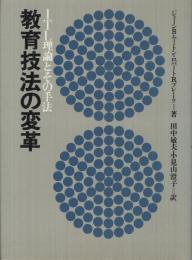 教育技法の変革　-ITL理論とその手法-