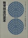 教育技法の変革　-ITL理論とその手法-