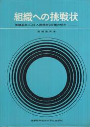 組織への挑戦状　-業績基準による人間開発と目標の明示-