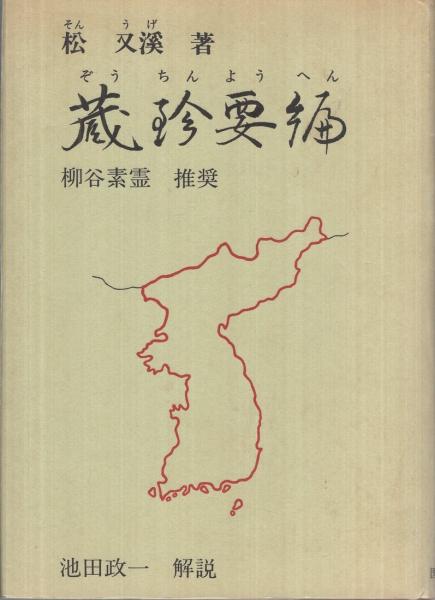 【中古】 蔵珍要編 朝鮮の鍼法/医道の日本社/松又渓 中古】 蔵珍要編 朝鮮の鍼法/医道の日本社/松又渓