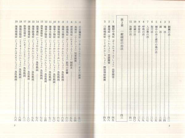 【中古】 蔵珍要編 朝鮮の鍼法/医道の日本社/松又渓 蔵珍要編 : 医道の日本社ヤフー店 - 通販 - Yahoo!ショッピング