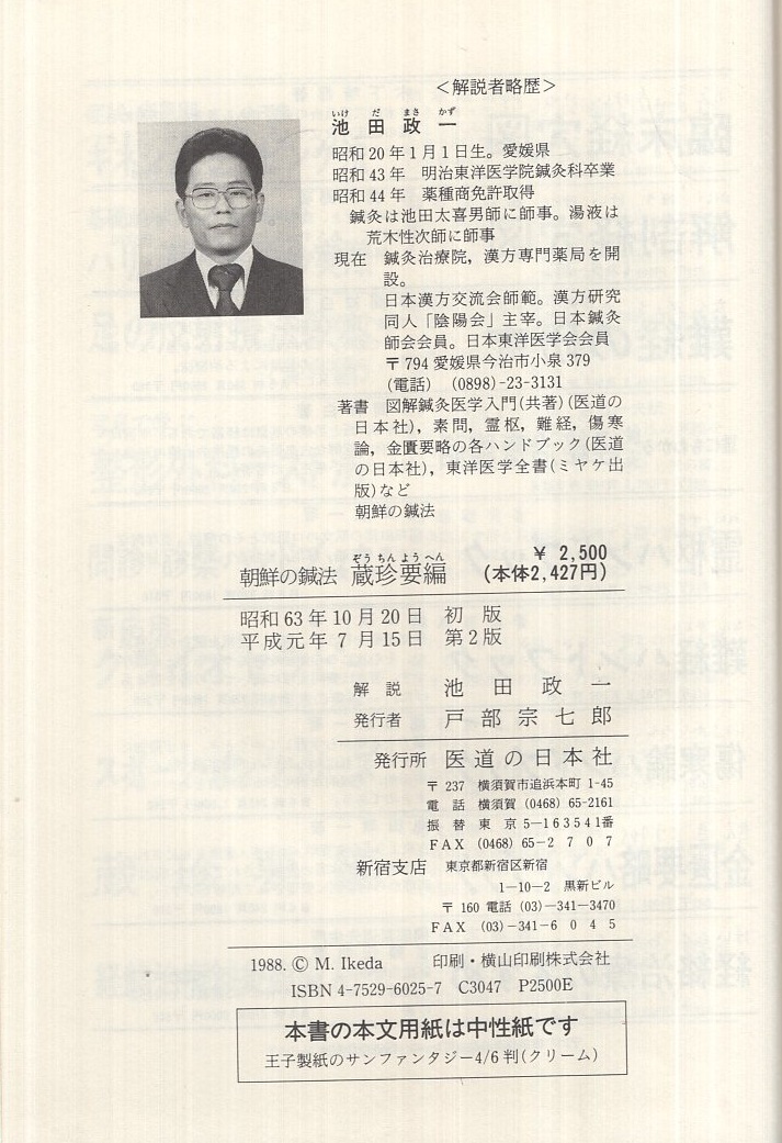 【中古】 蔵珍要編 朝鮮の鍼法/医道の日本社/松又渓 中古】 蔵珍要編 朝鮮の鍼法/医道の日本社/松又渓