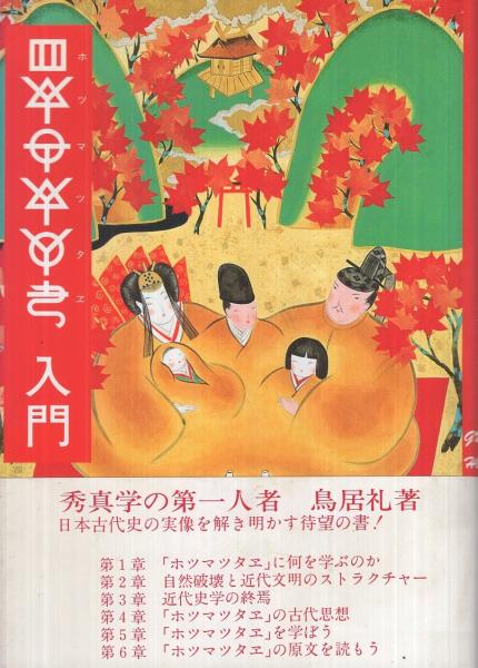 ホツマツタヱ入門 鳥居礼著 ホツマツタヱ入門(鳥居礼) / 古本、中古本、古書籍の通販は「日本の
