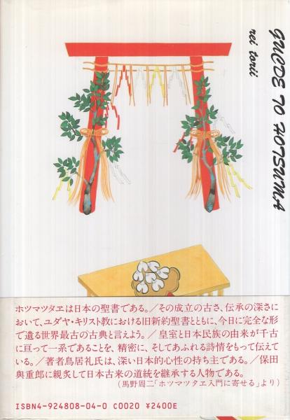 ホツマツタヱ入門 : Guide to hotsuma(鳥居礼 著) / 古本、中古
