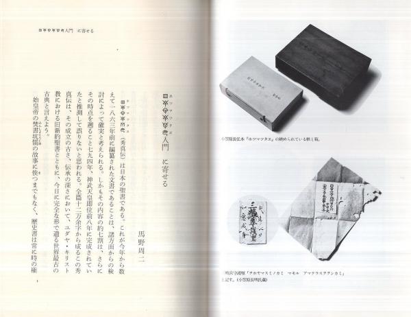 ホツマツタヱ入門(鳥居礼) / 古本、中古本、古書籍の通販は