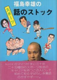 福島幸雄のスポーツ話のストック