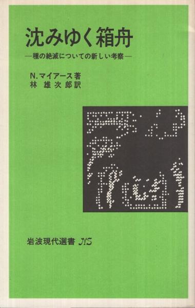 沈みゆく箱舟 -種の絶滅についての新しい考察- 岩波現代選書528(N・マイアース) / 古本、中古本、古書籍の通販は「日本の古本屋」 / 日本の古本屋 沈みゆく箱舟 -種の絶滅についての新しい考察- 岩波現代選書528(N・マイアース) / 古本、中古本、古書籍の通販は「日本の古本屋」 / 日本の古本屋