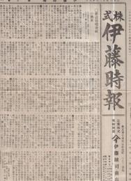 株式　伊藤時報　第5号　大正8年11月18日