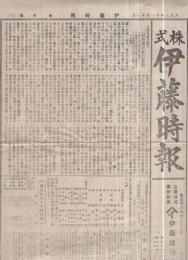 株式　伊藤時報　第4号　大正8年11月11日