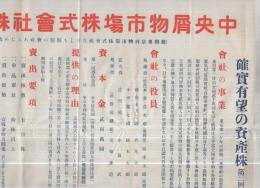 中央屑物市場株式会社株式提供　大正8年