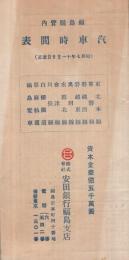 福島県管内汽車時間表　昭和7年11月20日改正