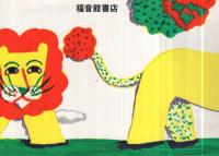 福音館の児童書目録　1976