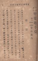 汽車旅行　甲斐廻手引　-附り　身延・御嶽・富士登山案内-