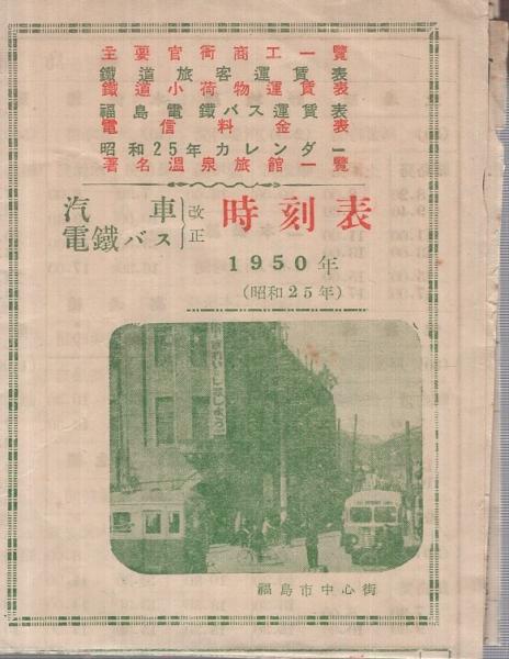 汽車 電鉄 バス時刻表 昭和25年 福島市 伊東古本店 古本 中古本 古書籍の通販は 日本の古本屋 日本の古本屋