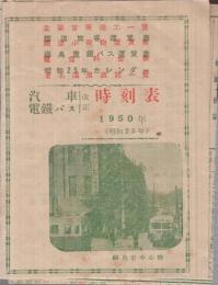 汽車・電鉄・バス時刻表　昭和25年　（福島市）