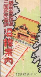 越前電気鉄道・三国芦原電鉄  沿線案内　(福井県)