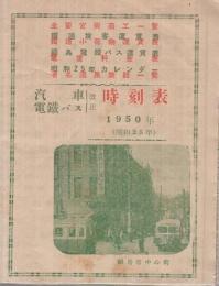 汽車・電鉄・バス時刻表　昭和25年　（福島市）