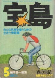 宝島　29号　昭和51年5月号　表紙画・大橋歩